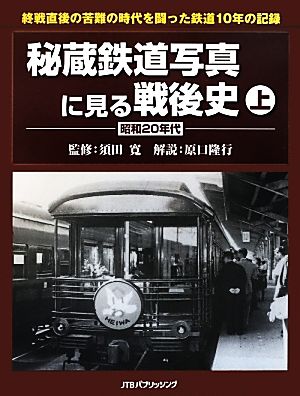秘蔵鉄道写真に見る戦後史(上)昭和20年代-昭和20年代
