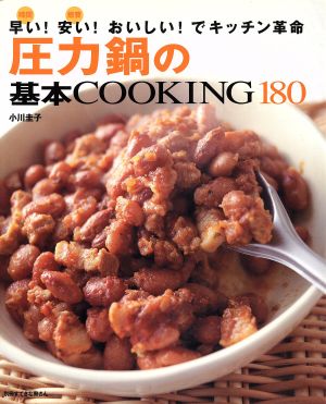 圧力鍋の基本COOKING180早い！安い！おいしい！でキッチン革命別冊すてきな奥さん