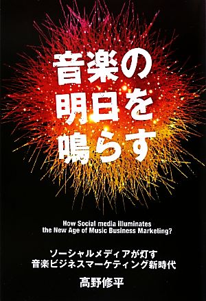 音楽の明日を鳴らす ソーシャルメディアが灯す音楽ビジネスマーケティング新時代