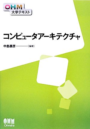 コンピュータアーキテクチャ OHM大学テキスト