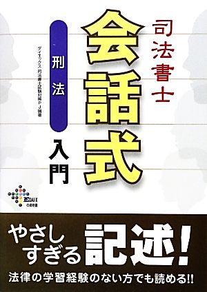 司法書士会話式刑法入門