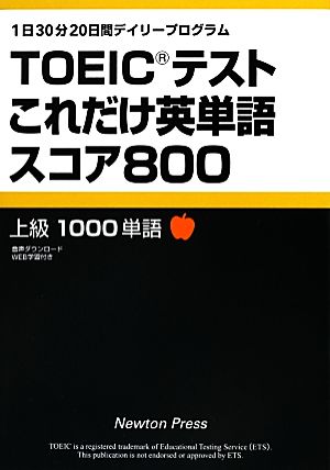 TOEICテストこれだけ英単語スコア8001日30分20日間デイリープログラム