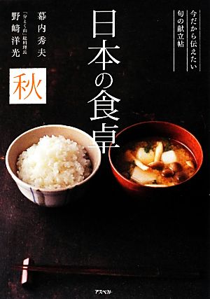 日本の食卓 秋(秋) 今だから伝えたい旬の献立帖