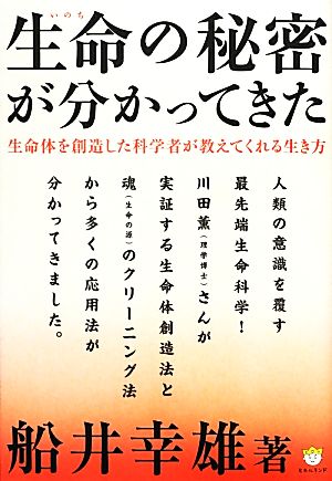 生命の秘密が分かってきた 生命体を創造した科学者が教えてくれる生き方 超☆わくわく035