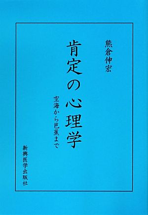 肯定の心理学 空海から芭蕉へ