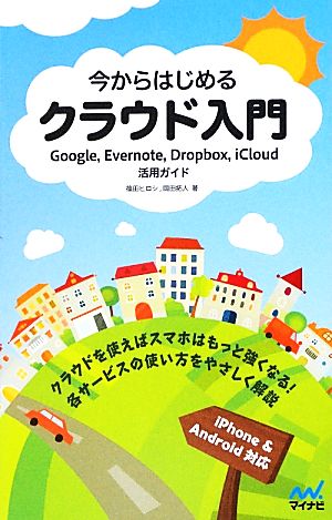 今からはじめるクラウド入門 Google,Evernote,Dropbox,iCloud活用ガイド