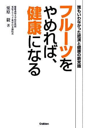 フルーツをやめれば、健康になる 誰もいわなかった肥満と健康の新常識