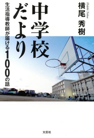 中学校だより 生活指導教師が届ける100の話