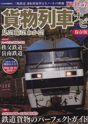 貨物列車ナビ 保存版 Gakken Mook