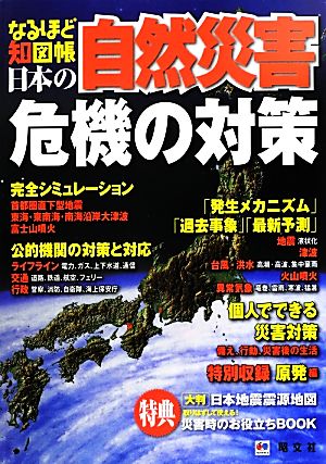 なるほど知図帳 日本の自然災害 危機の対策