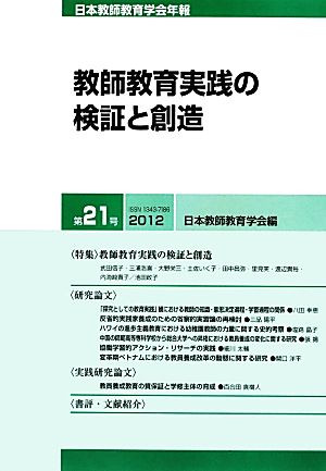 日本教師教育学会年報(第21号) 教師教育実践の検証と創造-教師教育実践の検証と創造