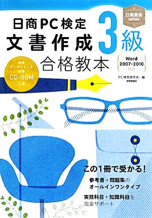 日商PC検定文書作成3級合格教本 Word2007-2010対応 日商資格series