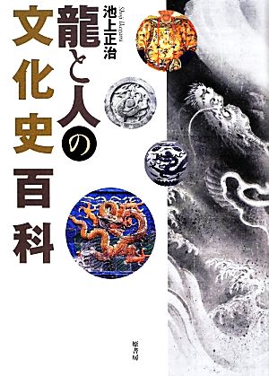 龍と人の文化史百科