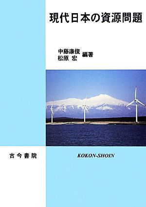 現代日本の資源問題