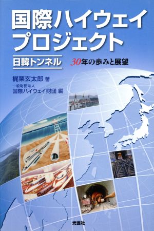 国際ハイウェイプロジェクト 日韓トンネル 30年の歩みと展望