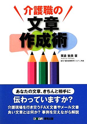 介護職の文章作成術