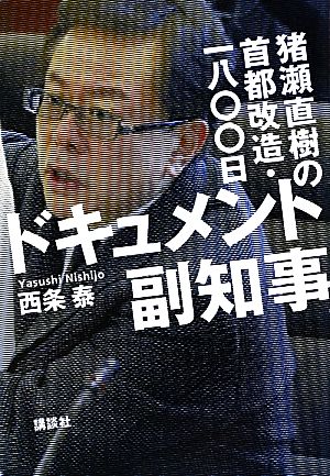 ドキュメント副知事 猪瀬直樹の首都改造・一八〇〇日