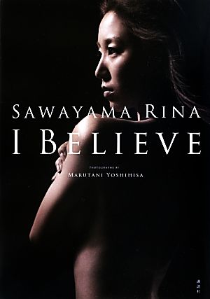 澤山璃奈写真集 I BELIEVE