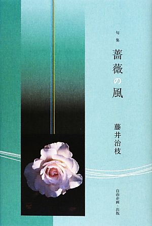 句集 薔薇の風