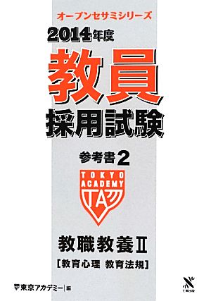 教員採用試験参考書 2014年度(2) 教職教養2 教育心理教育法規 オープンセサミシリーズ