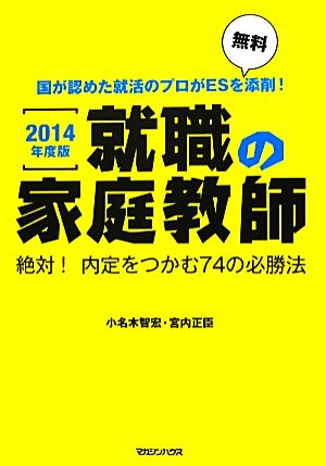 就職の家庭教師(2014年度版) 絶対！内定をつかむ74の必勝法