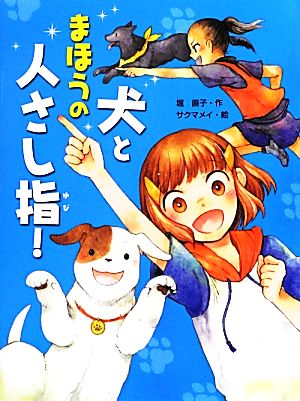 犬とまほうの人さし指！ スプラッシュ・ストーリーズ12