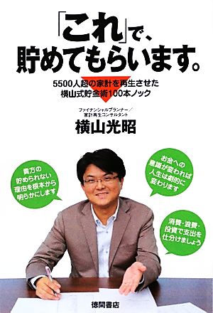 「これ」で、貯めてもらいます。5500人超の家計を再生させた横山式貯金術100本ノック