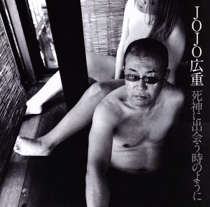 死神に出会う時のように～JOJO'S WORLD～ (2SHM-CD)