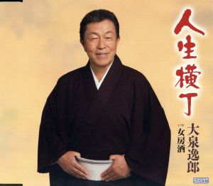 人生横丁