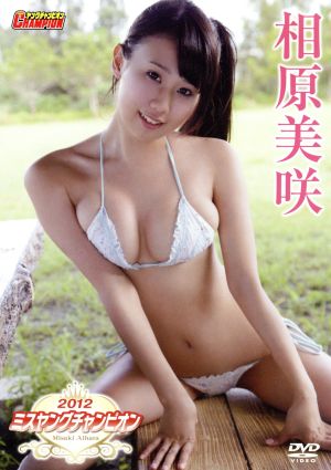 ミスヤングチャンピオン2012 相原美咲