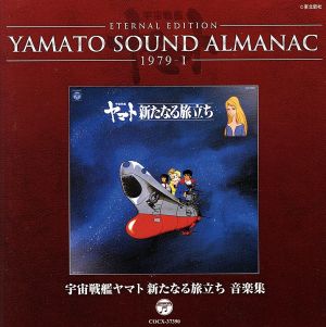 YAMATO SOUND ALMANAC 1979-Ⅰ 宇宙戦艦ヤマト新たなる旅立ち 音楽集(Blu-spec CD)