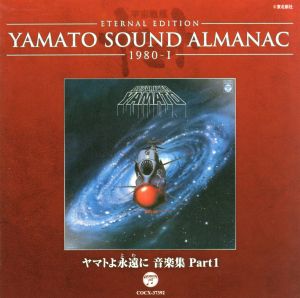 YAMATO SOUND ALMANAC 1980-Ⅰ ヤマトよ永遠に 音楽集 PART1(Blu-spec CD)