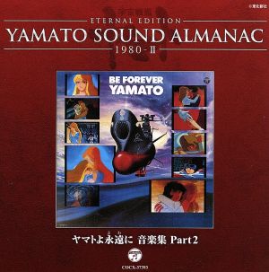 YAMATO SOUND ALMANAC 1980-Ⅱ ヤマトよ永遠に 音楽集 PART2(Blu-spec CD)