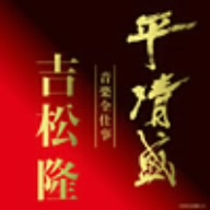 平清盛×吉松隆:音楽全仕事 NHK大河ドラマ 平清盛 オリジナル・サウンドトラック