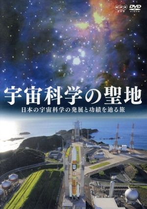 NHKDVD 宇宙科学の聖地～日本の宇宙科学の発展と功績を辿る旅～