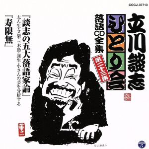 立川談志 ひとり会～第三期～第23集「談志の五大落語家論」「寿限無」