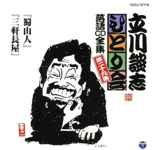 立川談志 ひとり会～第三期～第29集「蜀山人」「三軒長屋」