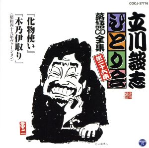 立川談志 ひとり会～第三期～第26集「化物使い」「木乃伊取り」