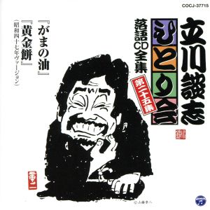 立川談志 ひとり会～第三期～第25集「がまの油」「黄金餅」