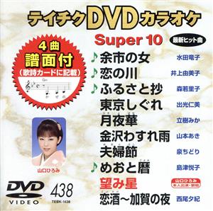 DVDカラオケスーパー10(最新演歌)(438)