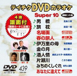 DVDカラオケスーパー10(最新演歌)(439)