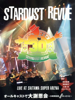 STARDUST REVUE オールキャストで大謝恩会～5時間程度、まったりと～おみやげ付きLIVE at SAITAMA SUPER ARENA
