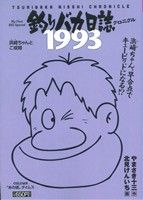 【廉価版】釣りバカ日誌クロニクル 1993浜崎ちゃんとご成婚(8) マイファーストビッグスペシャル