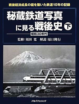秘蔵鉄道写真に見る戦後史(下)昭和30年代-昭和30年代
