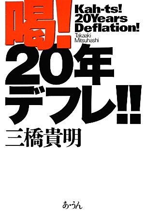 喝！20年デフレ!!