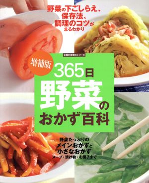 増補版365日野菜のおかず百科 主婦の友百科シリーズ