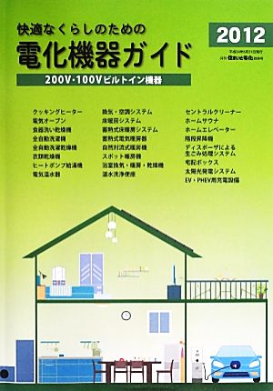 電化機器ガイド(2012) 200V・100Vビルトイン機器-200V・100Vビルトイン機器 「住まいと電化」別冊号