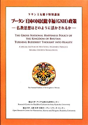 ケサン王女殿下特別講演 ブータン王国の国民総幸福(GNH)政策仏教思想はどのように活かされるか