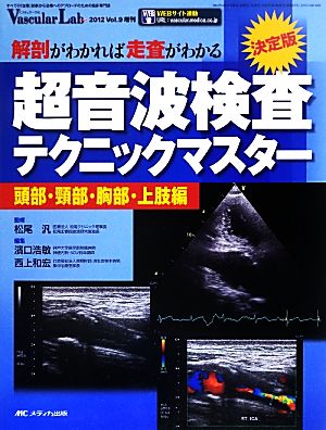 超音波検査テクニックマスター 頭部・頸部・胸部・上肢編 解剖がわかれば走査がわかる-頭部・頸部・胸部・上肢編