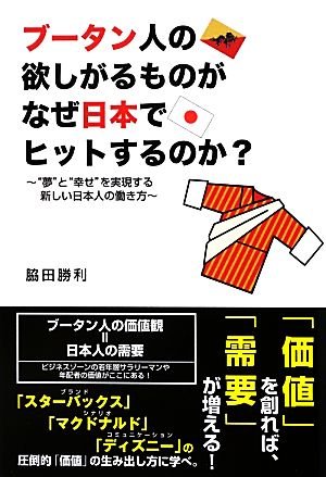 ブータン人の欲しがるものがなぜ日本でヒットするのか？ “夢